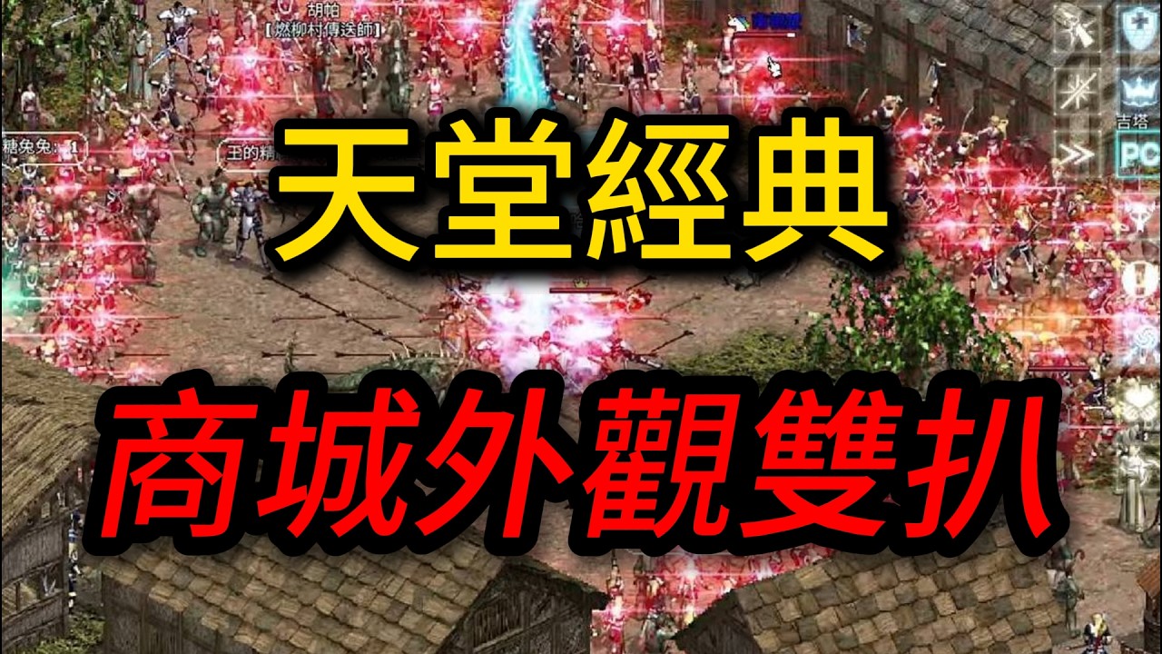 天堂經典 商城外觀居然有實用性?
