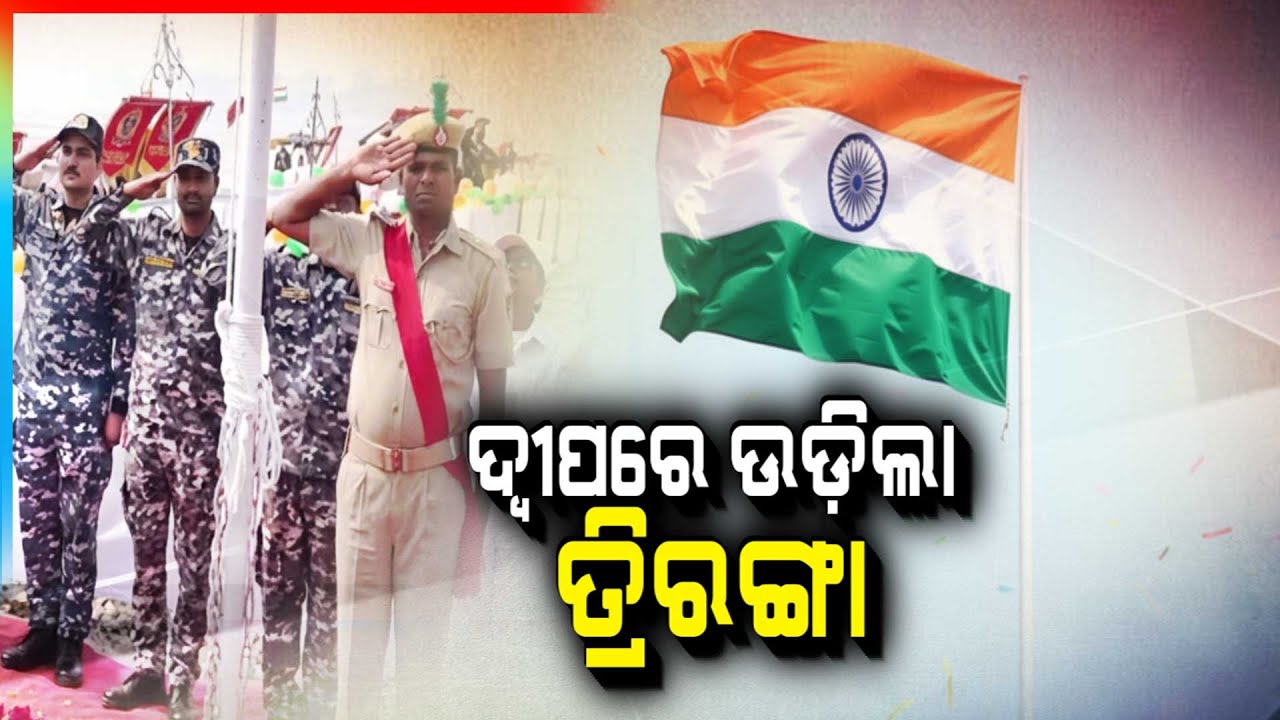 ଦ୍ବୀପରେ ଉଡ଼ିଲା ତ୍ରିରଙ୍ଗା | Dhamra | DGP Hoists Flag In Island Territories | Argus News
