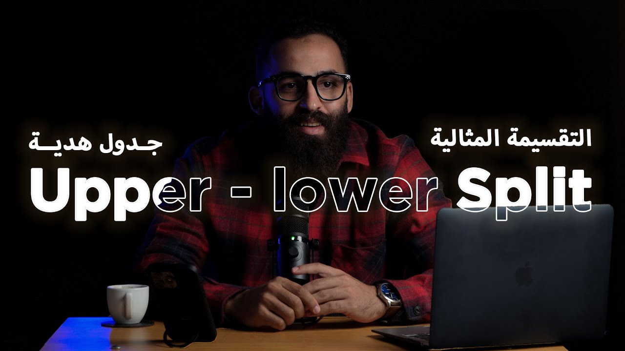 Upper Lower Split | جدول مجاني لتقسيمة الجزء  العلوي والسفلي