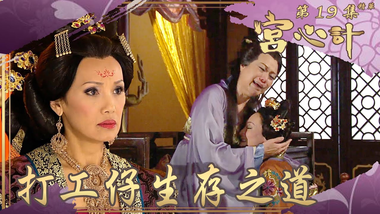 宮心計｜第19集劇集精華｜打工仔生存之道｜ 關菊英 ｜ 米雪 ｜ 惠英紅 ｜ 程可為 ｜ 宮廷 ｜ 港劇 ｜ 古裝 ｜ 辦公室政治 ｜ 打工仔 ｜ 權鬥 ｜ TVB港劇精華