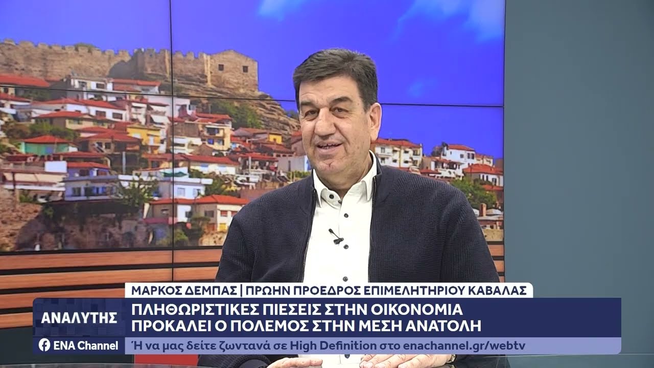 Ο πρώην Πρόεδρος του Επιμελητηρίου Καβάλας Μάρκος Δέμπας για τις επιπτώσεις του πολέμου στον Αναλυτή