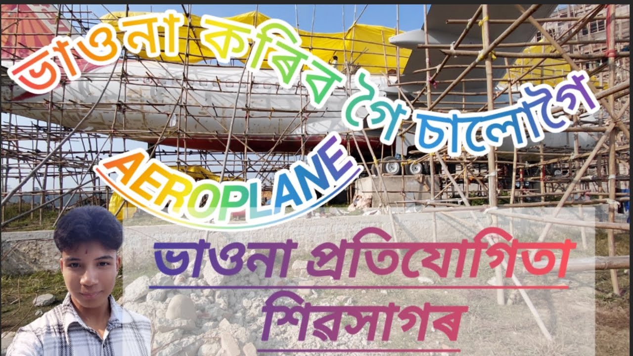 ভাওনা প্ৰতিযোগিতা ....vloge video...Dikshu dutta