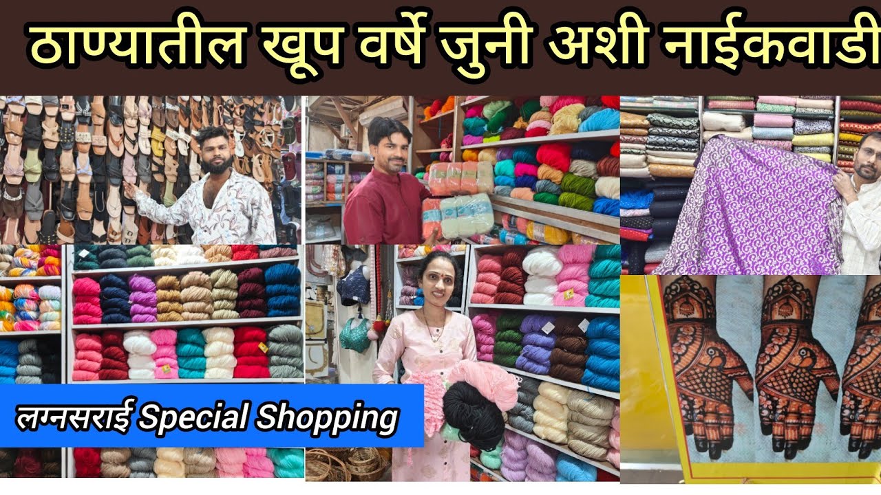 😍 खूप वर्षे जुनी अशी ठाण्यातील नाईकवाडी Thane Shopping 🛍️लोकर फॅब्रिक मेहंदी टेलर व इतर वस्तू खरेदी