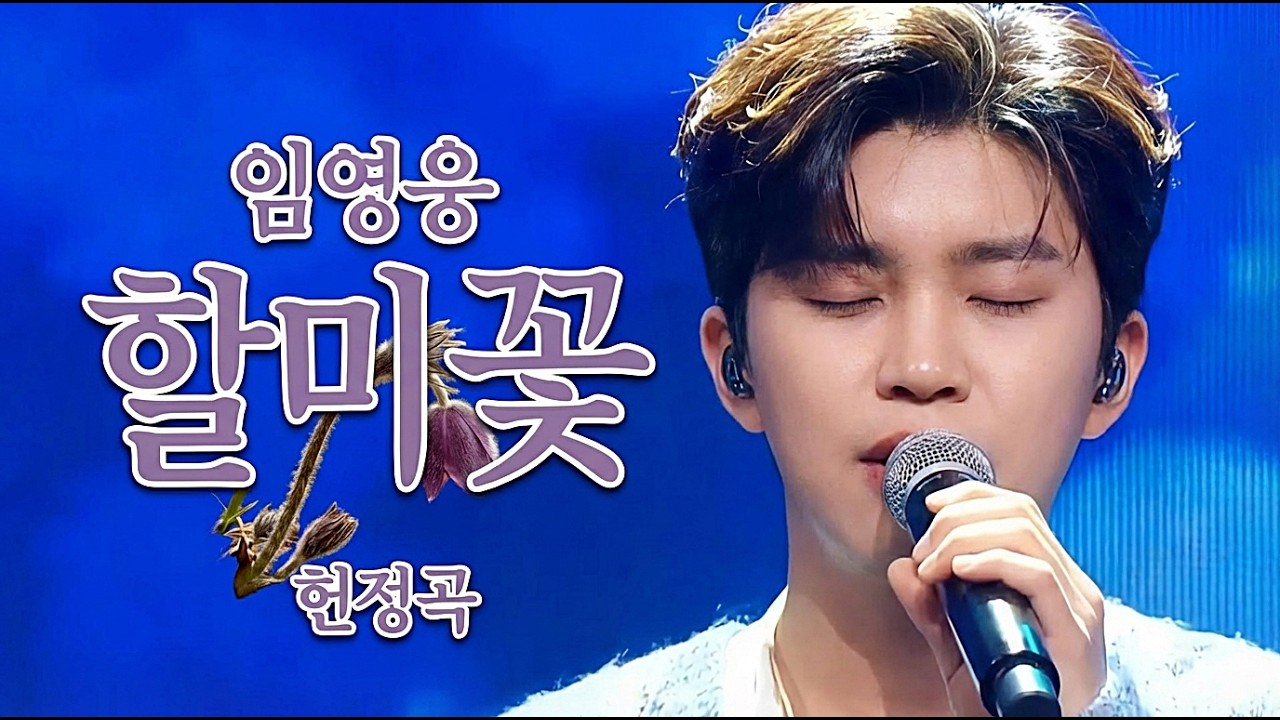 이제야 알겠소, 어머니의 굽은 등... 임영웅 헌정곡 할미꽃 | 불효자가 바치는 눈물의 사모곡
