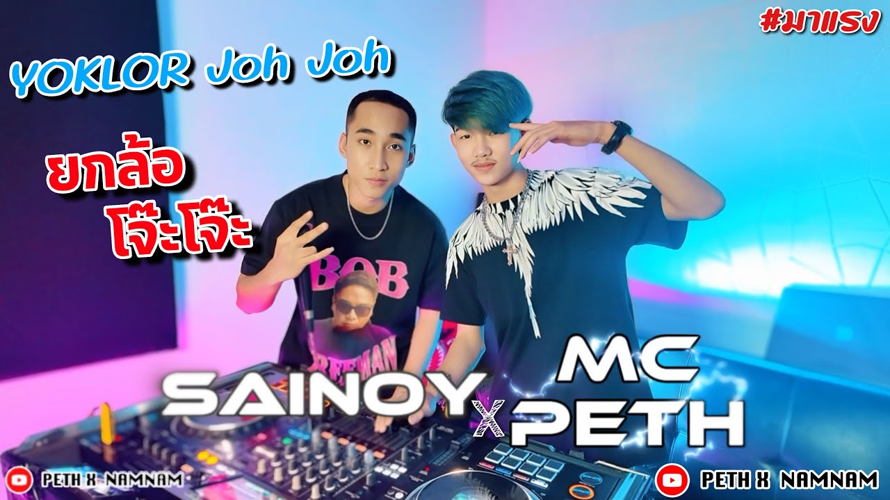 ยกล้อ 2025 DJ SAINOY x MC PETH ยกล้อเข้าป่า x ไหลอยู่หวาสู x YOKLOR