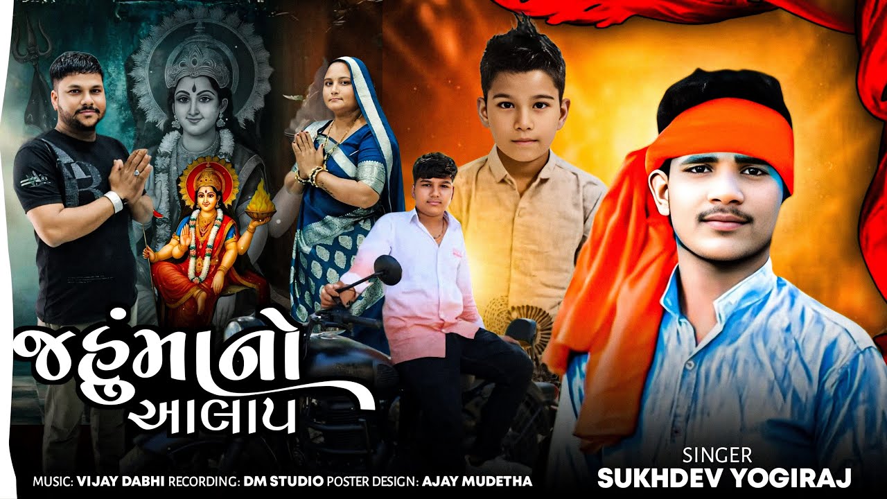 સુખદેવ યોગીરાજ જહું માનો આલાપ || Sukhdev Yogiraj || 