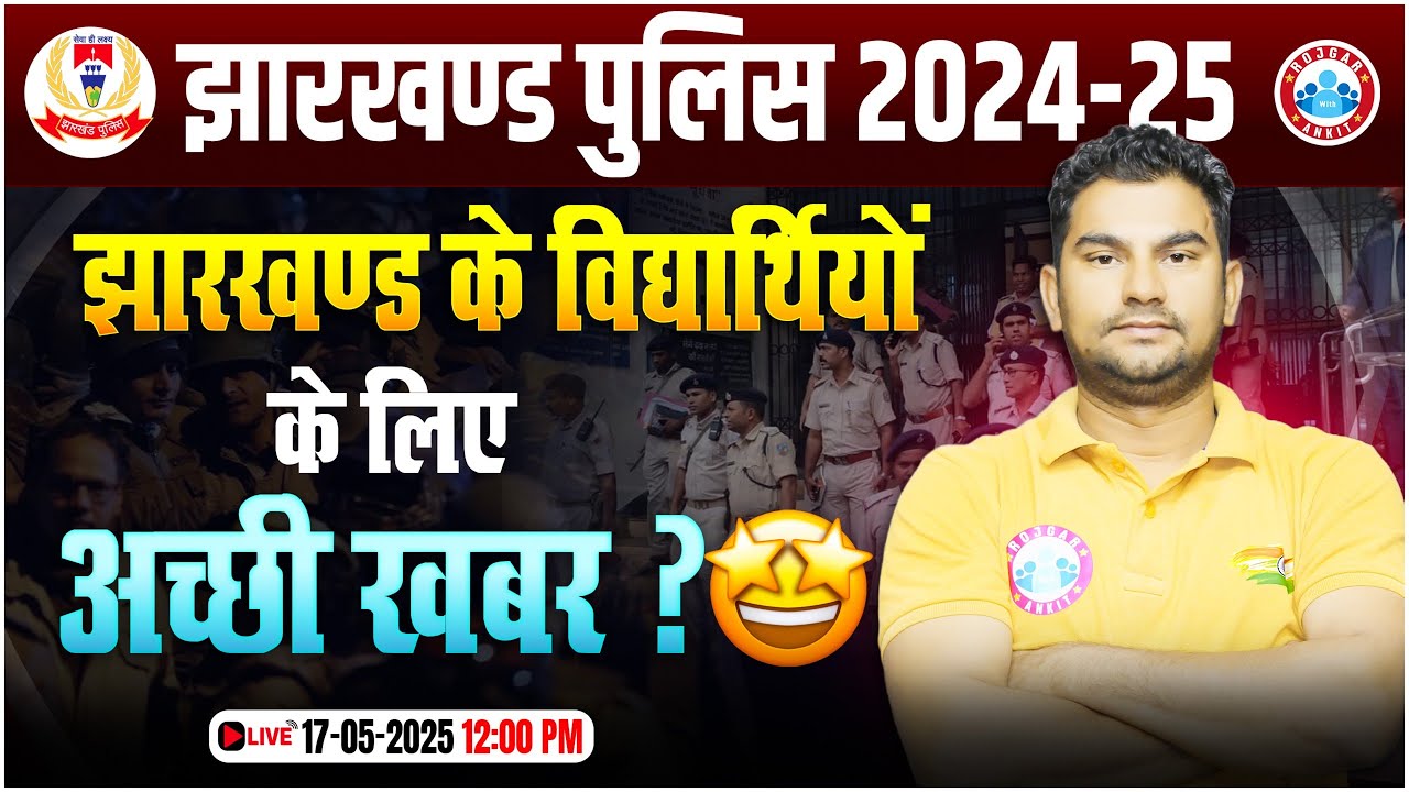 Jharkhand Police 2025 Vacancy | झारखंड के युवाओं के लिए बड़ी खुशखबरी! | Full Details By Neeraj Sir