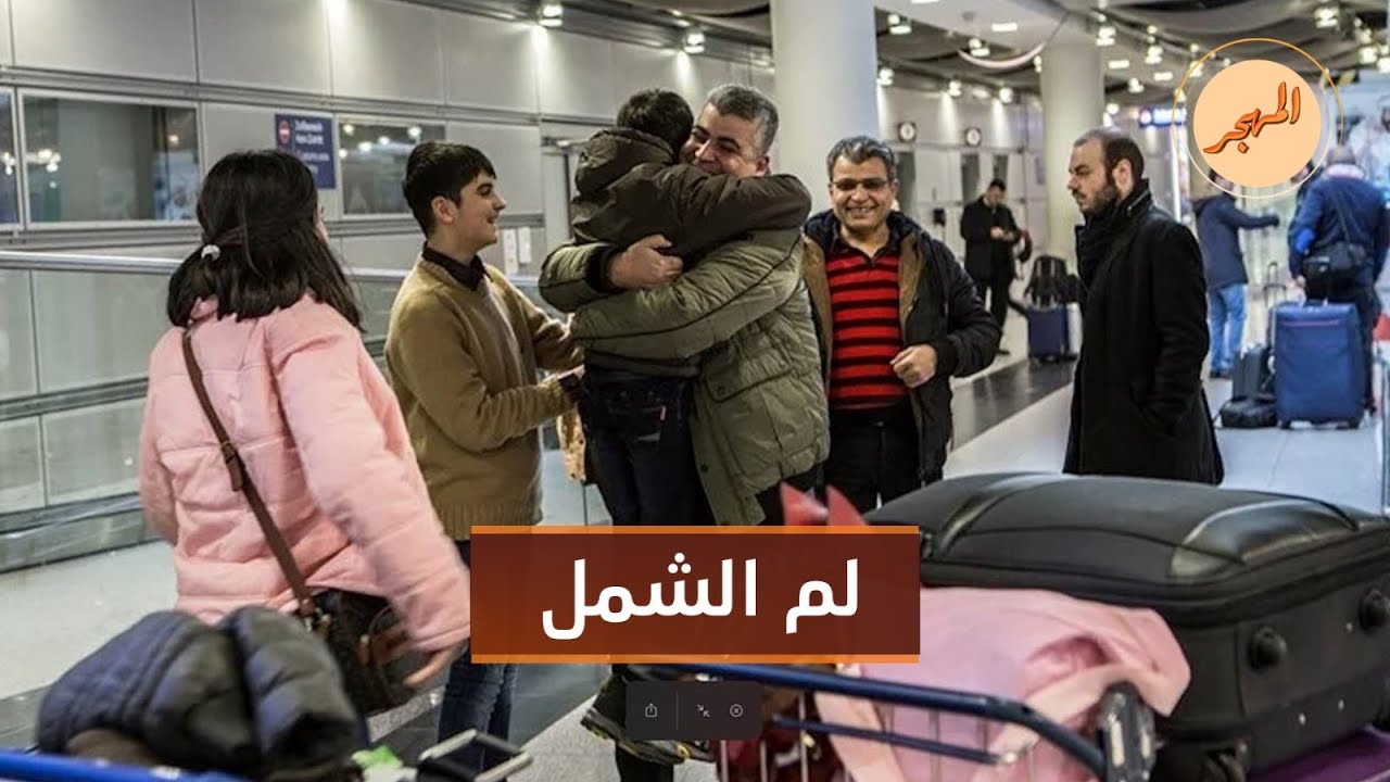 شروط جديدة على لم الشمل للاجئين في السويد | المهجر