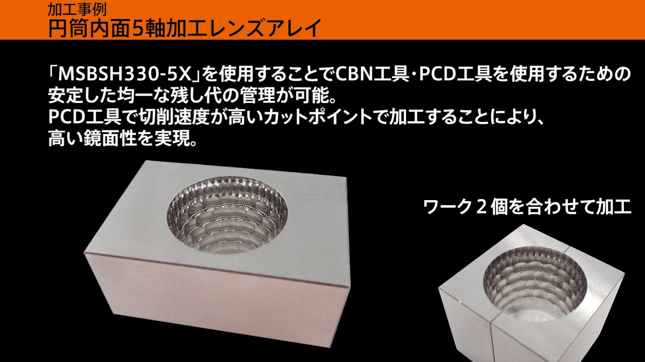 【5軸加工】 PCDRB MSBSH330-5X 円筒内面5軸加工レンズアレイ