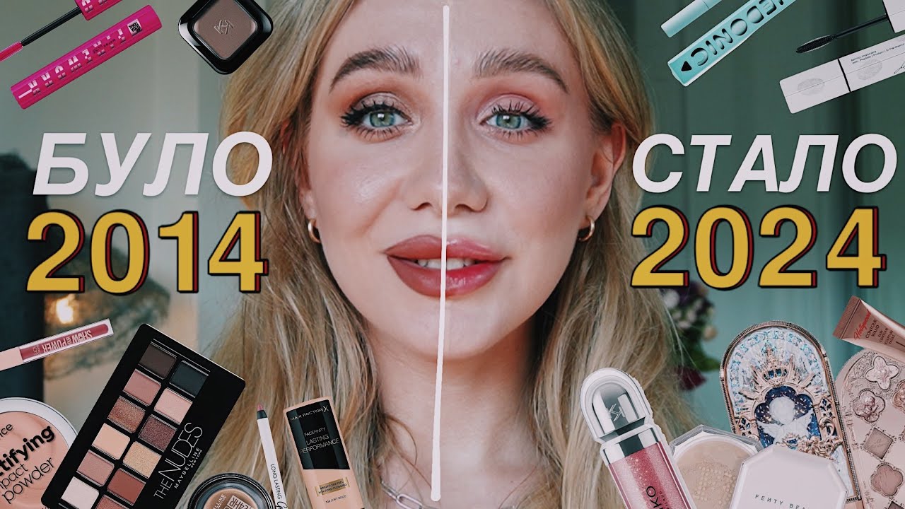 ЯК Я ФАРБУВАЛАСЯ ДЕСЯТЬ РОКІВ ТОМУ? 🤯 | 2014 vs 2024