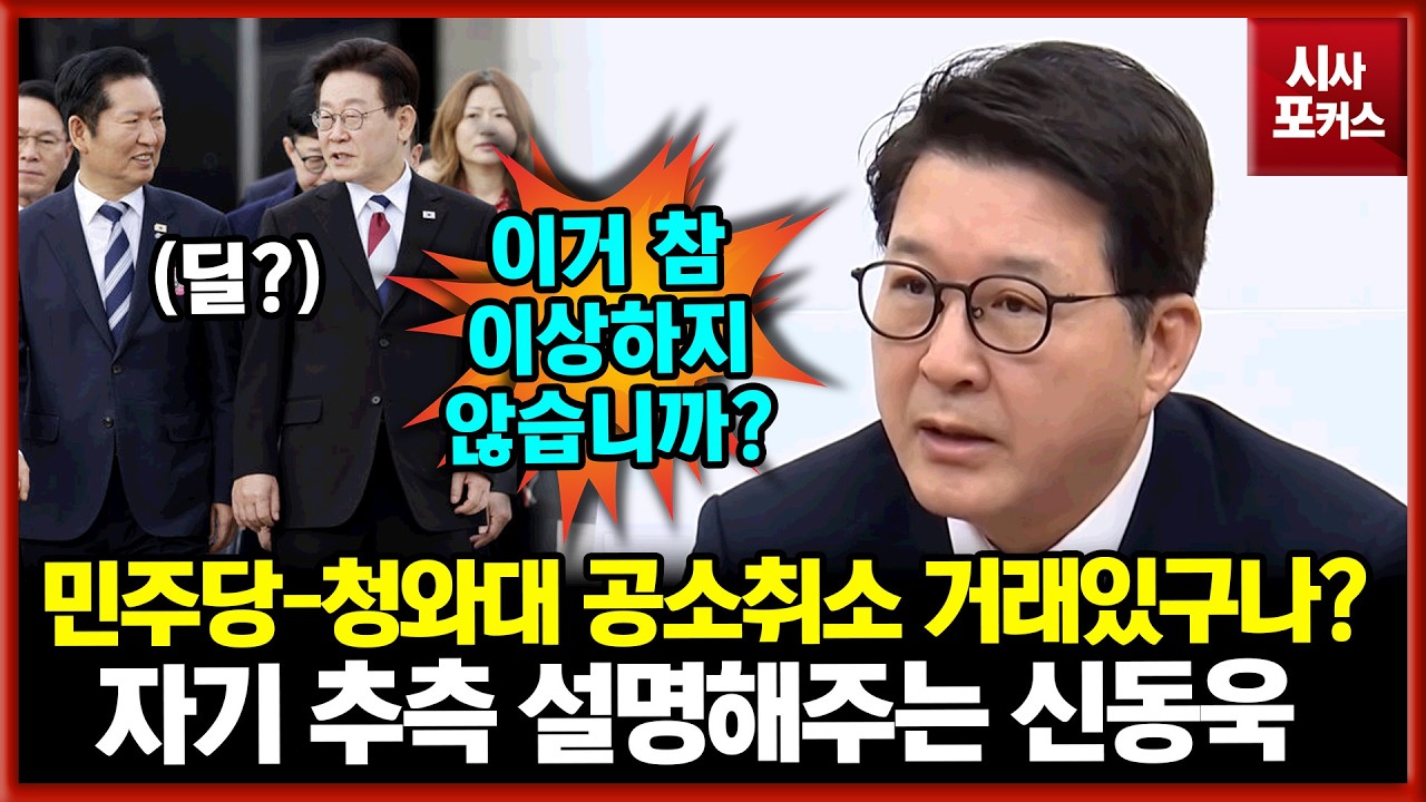 검찰 해체 이재명 생각이 왜 갑자기?...신동욱 