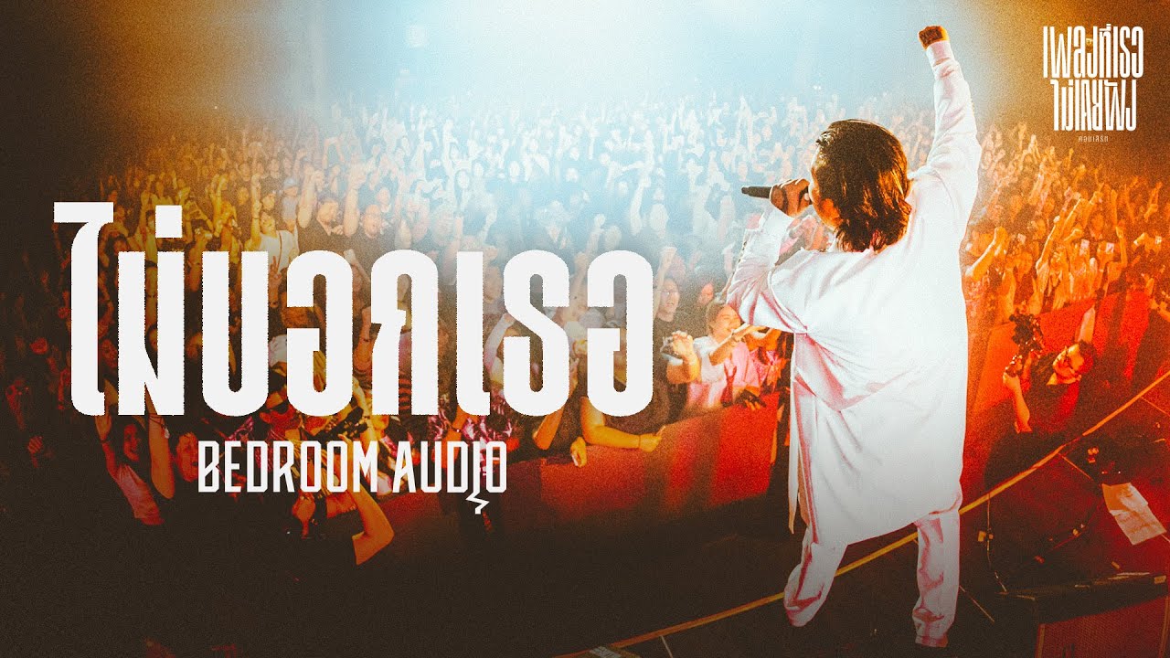 ไม่บอกเธอ – BEDROOM AUDIO [Live at เพลงที่เธอไม่(เคย)ฟัง Concert]