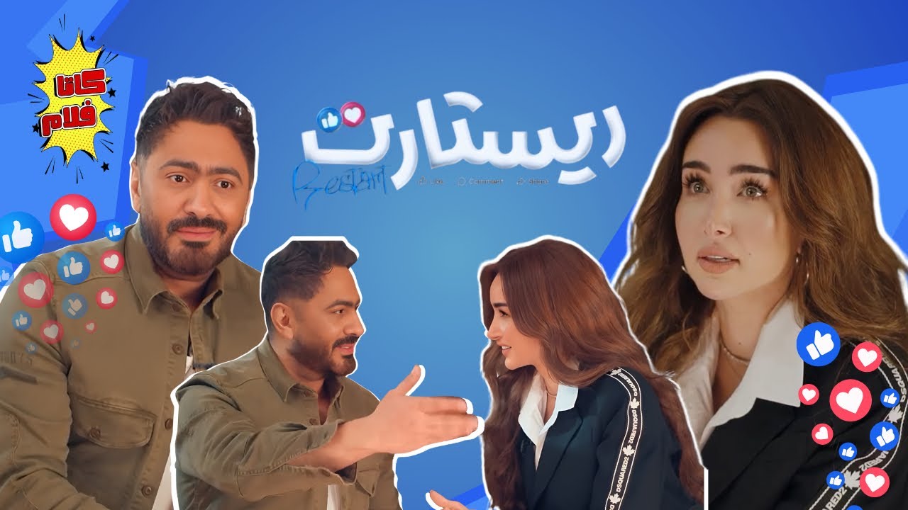 حاجات محدش يعرفها عن هنا الزاهد و تامر حسني من كواليس فيلم ريستارت😂! #كاتافلام