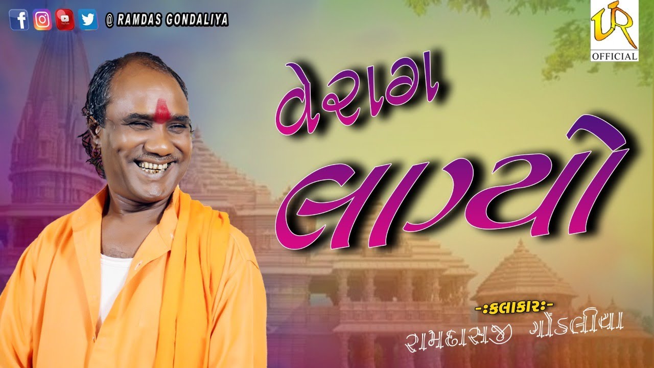 || વૈરાગ લાગ્યો   || વડનગર શ્રદ્ધાંજલિ સંતવાણી ||  રામદાસ ગોંડલિયા પ્રસ્તુત  ||  #santvani2022