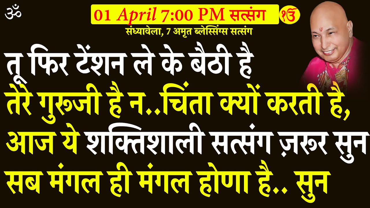 Guruji Satsang | तू फिर टेंशन ले के बैठी है  ये शक्तिशाली सत्संग ज़रूर सुन   सब मंगल ही मंगल होणा है