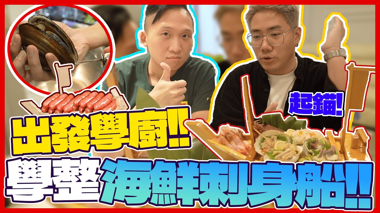 出發學廚！學整海鮮刺身船！ft.唔熟唔食