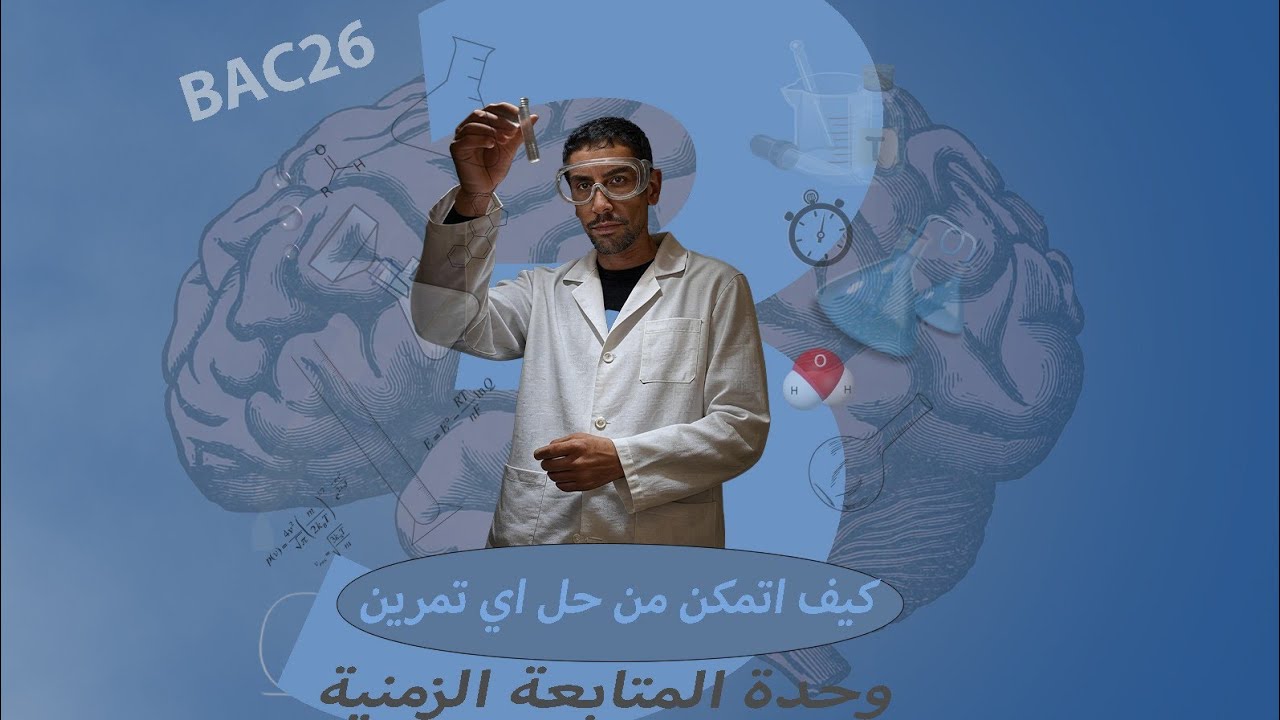 الحلقة 3 | سلسلة كيف أتمكن من حل أي تمرين في وحدة المتابعة الزمنية لتحول كيميائي | BAC 2026 |