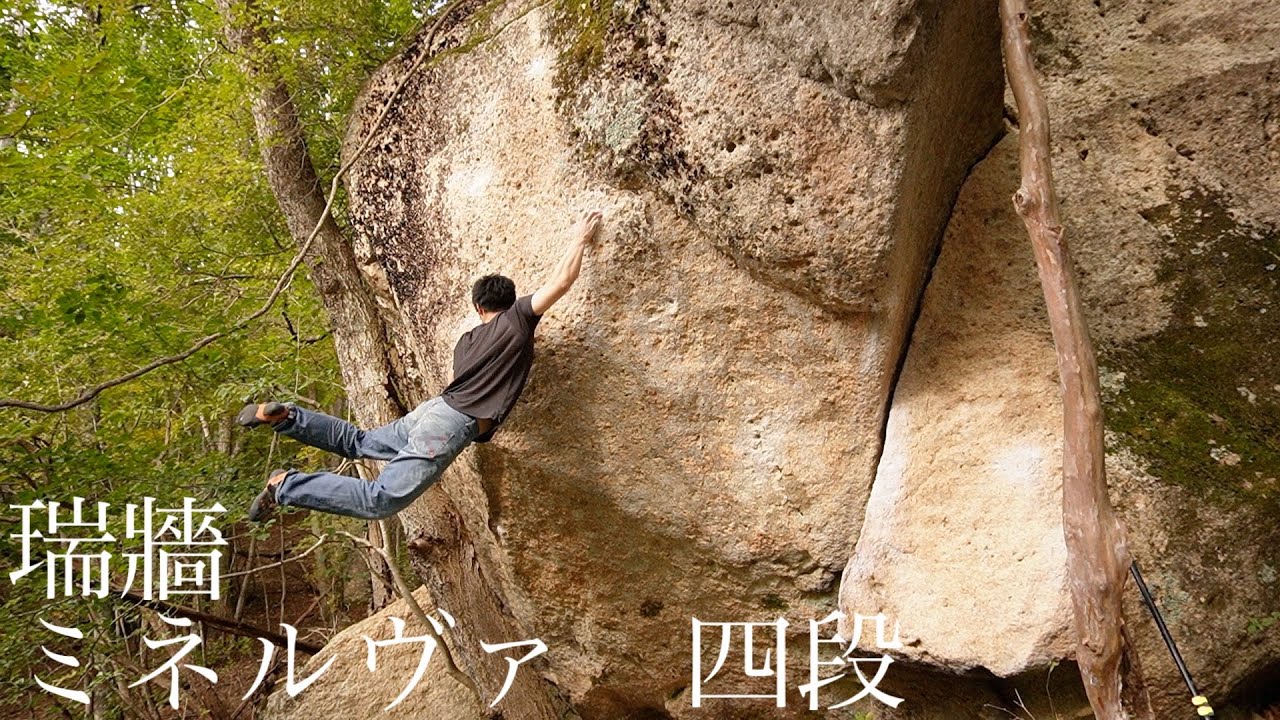 瑞牆　ミネルヴァ　四段