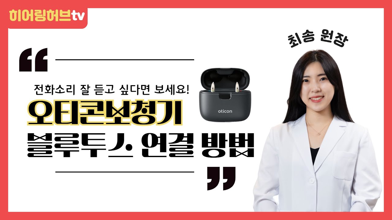 전화소리 잘 듣고싶다면? 오티콘보청기 블루투스 연결해보세요!