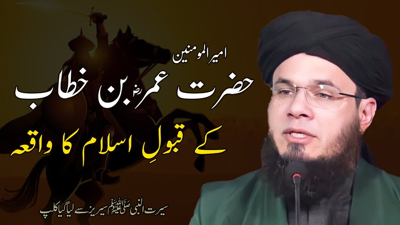 SC#452 Hazrat UMAR Farooq RA Ka Qabool Islam | Hazrat Umar Ka Waqia | Mufti Syed Adnan Kakakhail