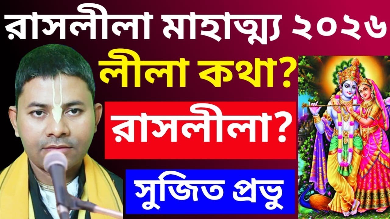 রাস লীলা মাহাত্ম্য কথা ২০২৬//Rash Leela Mahatmya Katha 2026/Krishna's Das Sujit Prabhu 
