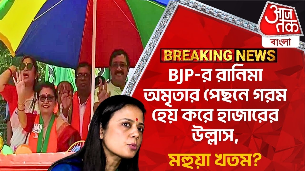 Breaking: BJP-র রানিমা অমৃতার পেছনে গরম হেয় করে হাজারের উল্লাস, মহুয়া খতম? Nadia Raj Mata Amrita Ray