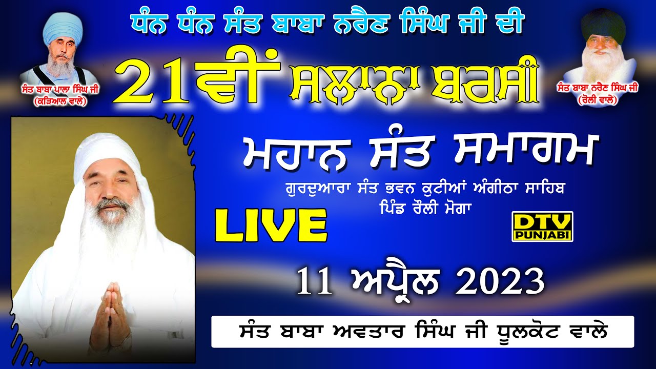 LIVE Sant Baba Avtar Singh ji Dhulkot Wale | 21ਵੀਂ ਸਲਾਨਾ ਬਰਸੀ Sant Baba Narain Singh Ji Rouli Wale
