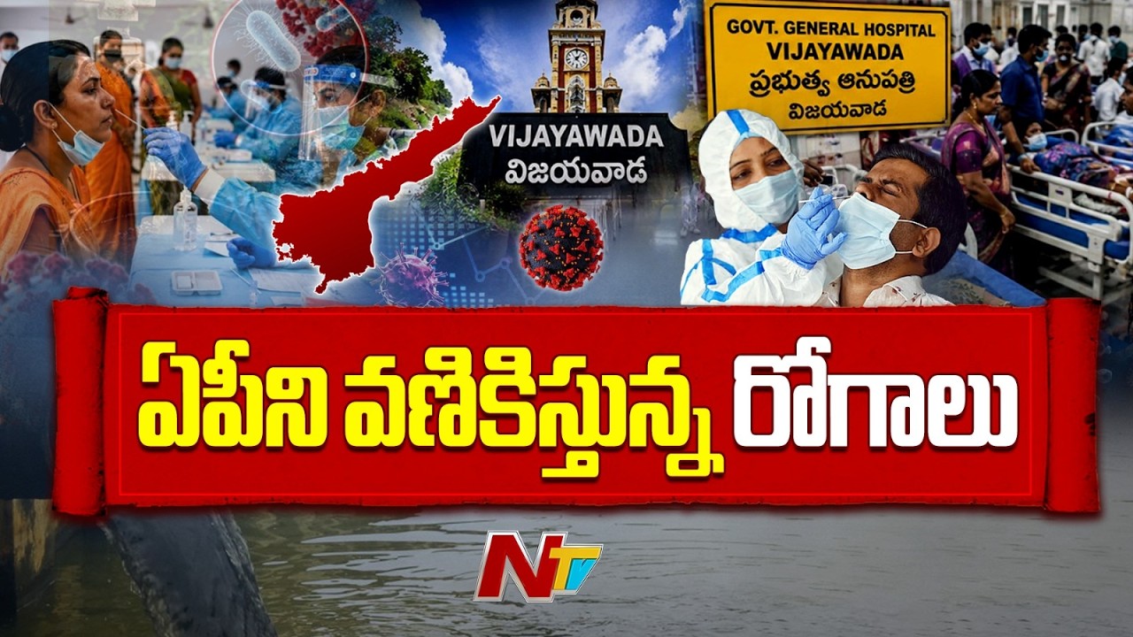 AP: Corona Cases Rise, Diarrhea Spreads in Vijayawada | NTV Telugu