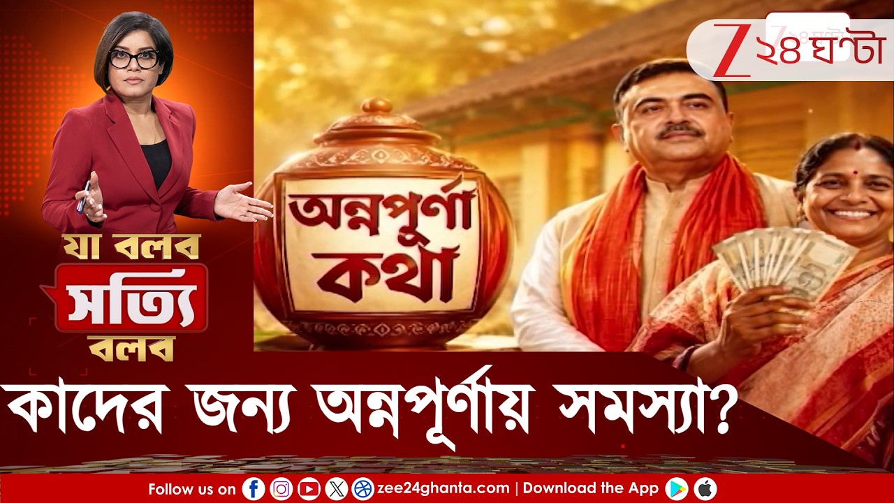 Annapurna Yojana | নতুন মাসে অন্নপূর্ণার আশা, তৃণমূলের পেটোয়াদের জন্য আটকাচ্ছে টাকা? | Zee 24 Ghanta