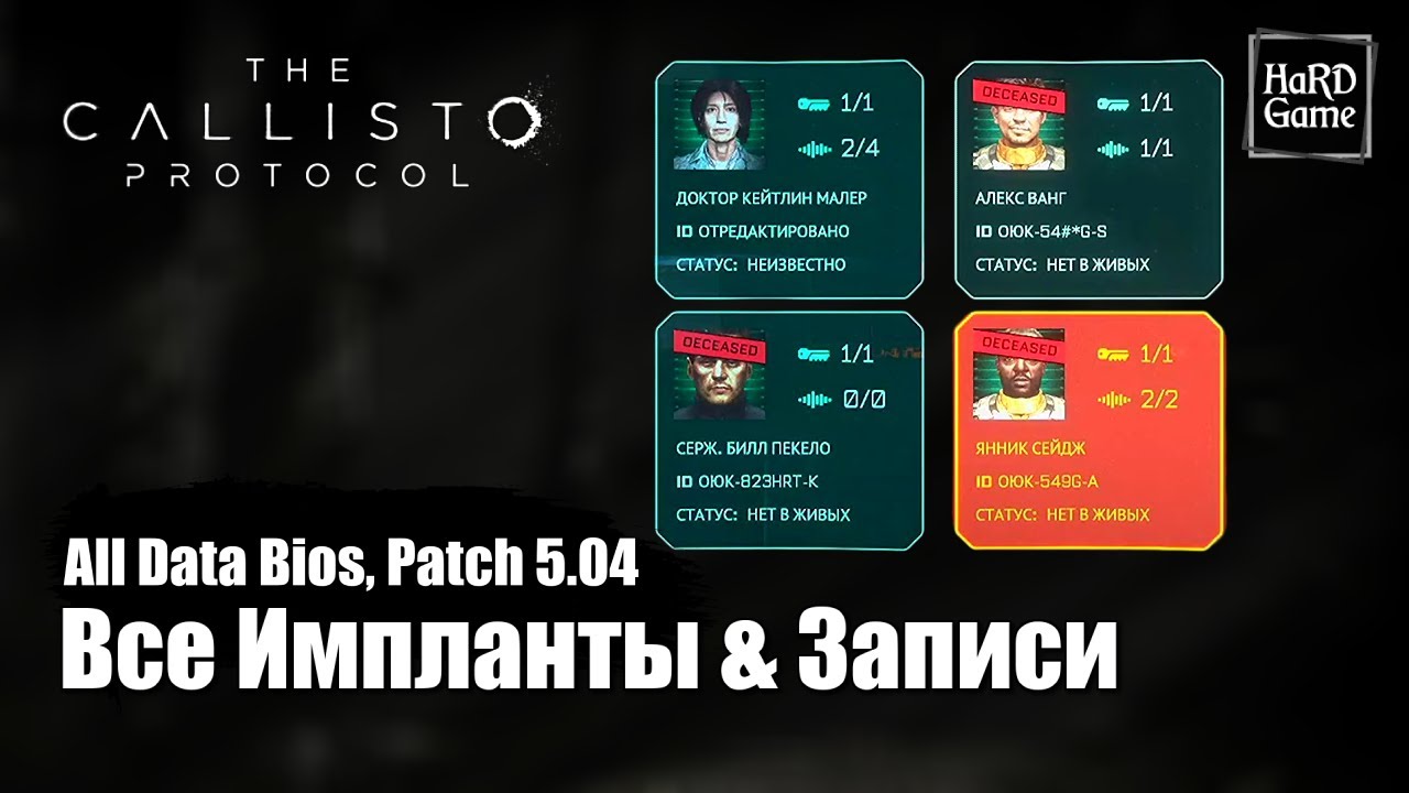 The Callisto Protocol Все Импланты, Все Аудиозаписи «Патч 5.04» [Каллисто Протокол все Записи]