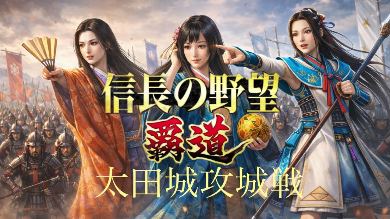 【信長の野望覇道 S13】水華vs君に夢チュ〜♪ 太田城攻城戦