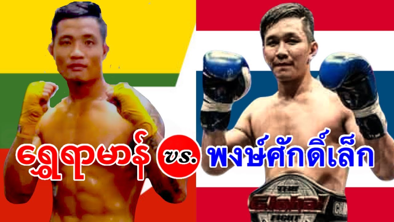 2025 ရွှေရာမာန်-Shwe Yar man(Myanmar) vs. พงษ์ศักดิ์เล็ก-Pongsaklek(Thailand)