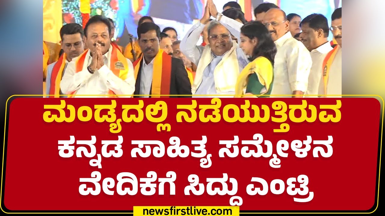 Mandyaದಲ್ಲಿ ನಡೆಯುತ್ತಿರುವ ಕನ್ನಡ ಸಾಹಿತ್ಯ ಸಮ್ಮೇಳನ ವೇದಿಕೆಗೆ CM Siddaramaiah ಎಂಟ್ರಿ | @newsfirstkannada