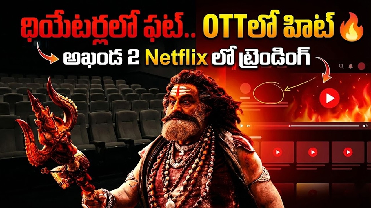 థియేటర్లలో ఫట్.. OTTలో హిట్ 🔥 బాలయ్య ‘అఖండ 2’ Netflix లో ట్రెండింగ్ | Nandamuri Balakrishna