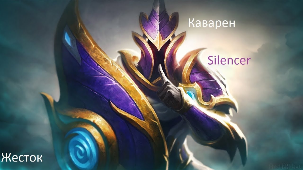 LP.Гайд Silencer DOTA 2 (Команда подвила)