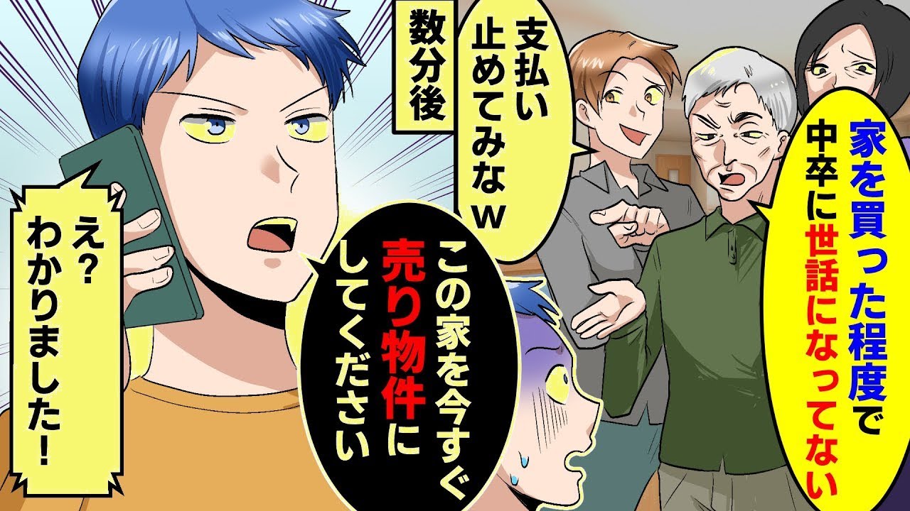 中卒の俺が両親のために念願の一戸建てを購入しかし両親と兄は見下して「家ごときで中卒に世話になった覚えはない」兄「じゃあ支払い止めてみろよw」――数分後、全員が凍りついた理由【スカッと】【アニメ】