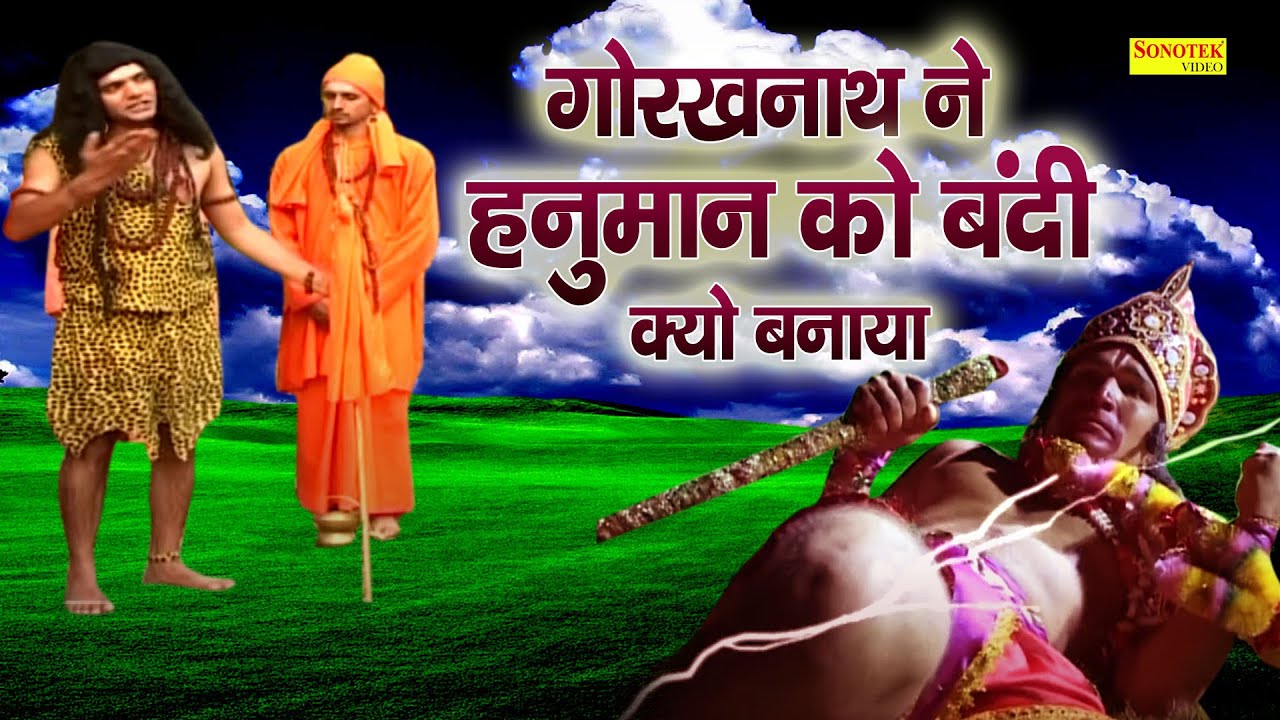 महायोगी गोरखनाथ ने हनुमान को बंदी क्यों बनाया | गोरखनाथ की सामने हनुमान क्यों लाचार हुए | Katha 2021