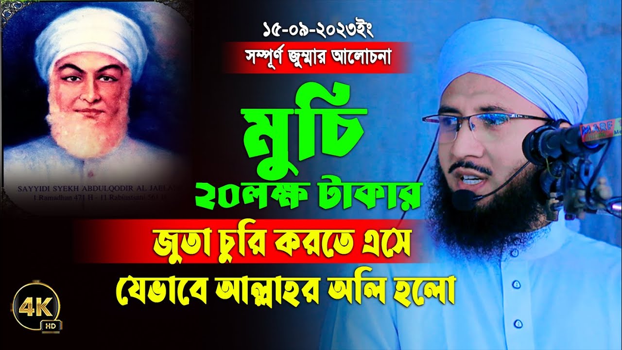 15-09-2023 | Jumma Mufti Abdur Rob Foridi | জুম্মার বয়ান মুফতি আব্দুর রব ফরিদী | আব্দুল কাদের জিলানী