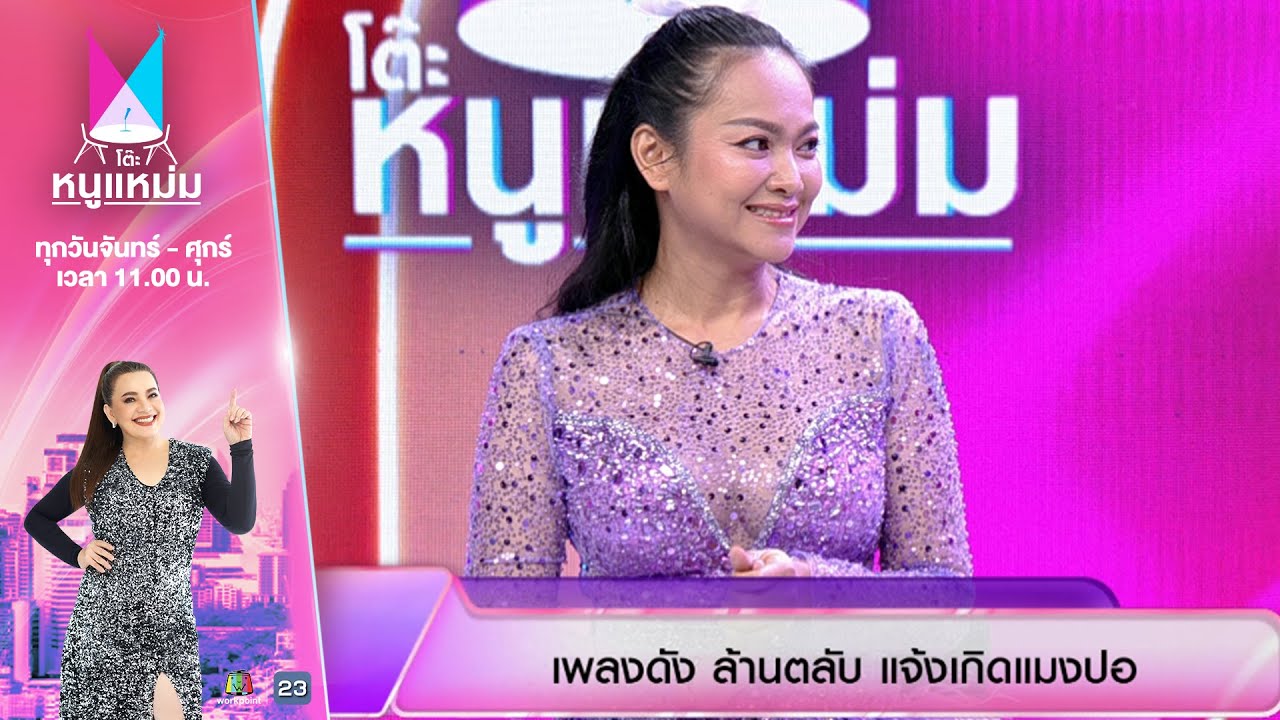 โต๊ะหนูแหม่ม | EP.898 | แมงปอ ชลธิชา | 10 ก.ค. 68 | Full EP