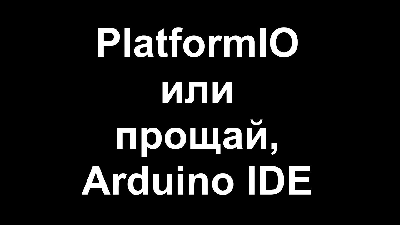 PlatformIO или прощай, Arduino IDE