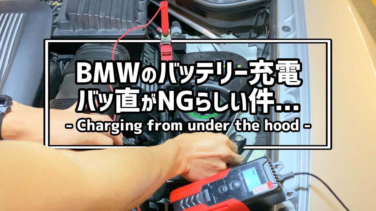 【バッ直だめ？】BMWのバッテリー充電方法 Charging battery from under the hood on BMW X5 E70 4.8i 2008