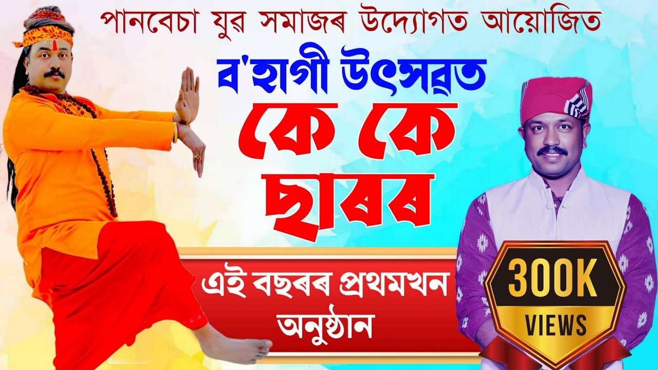 বেহাৰবাৰীৰ KK ছাৰৰ এই বছৰৰ প্ৰথমখন বিহু অনুষ্ঠান | শিৱসাগৰৰ পানবেছাত | KK Beharbari Comedy | Bihu