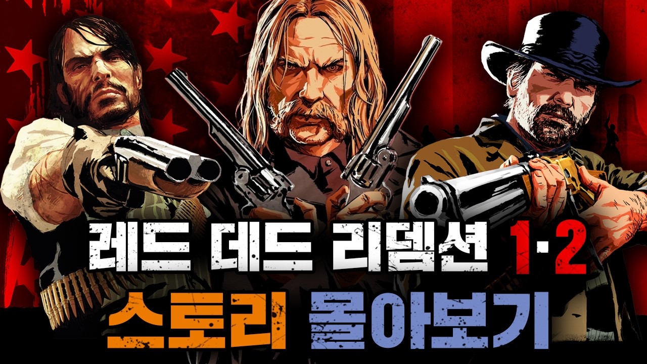 레드 데드 리뎀션 1&2 스토리 몰아보기 (에필로그 포함)