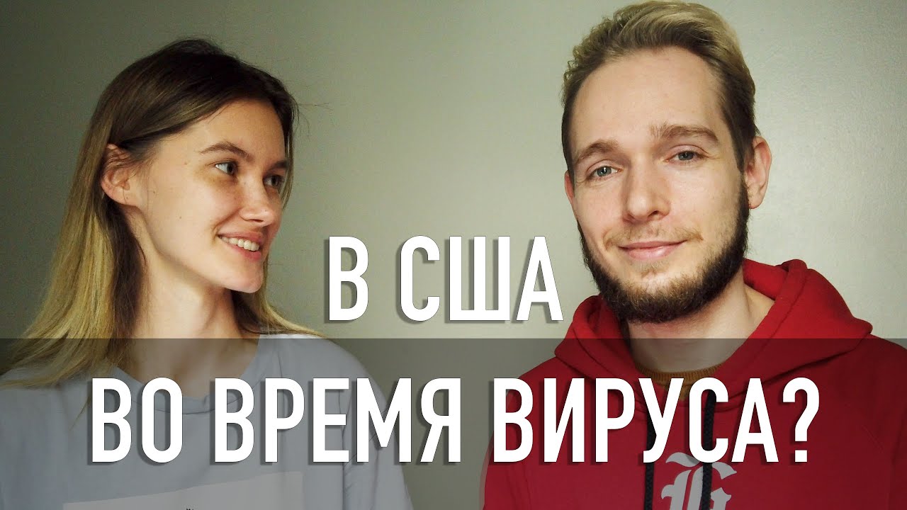 ПЕРЕЕЗД В США ВО ВРЕМЯ КОРОНАВИРУСА. ВЫИГРЫШ ГРИНКАРТЫ.