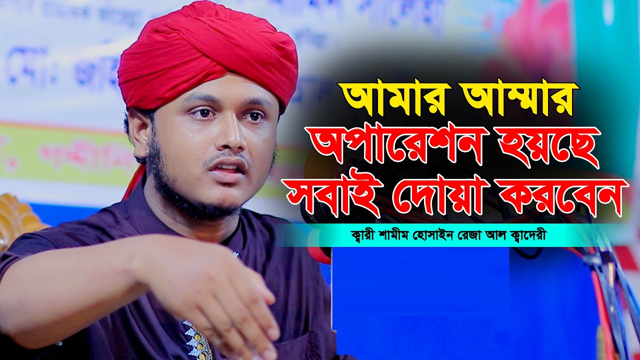 আমার আম্মার অপারেশন হয়ছে । সবাই দোয়া করবেন । শামীম রেজা । samim raza