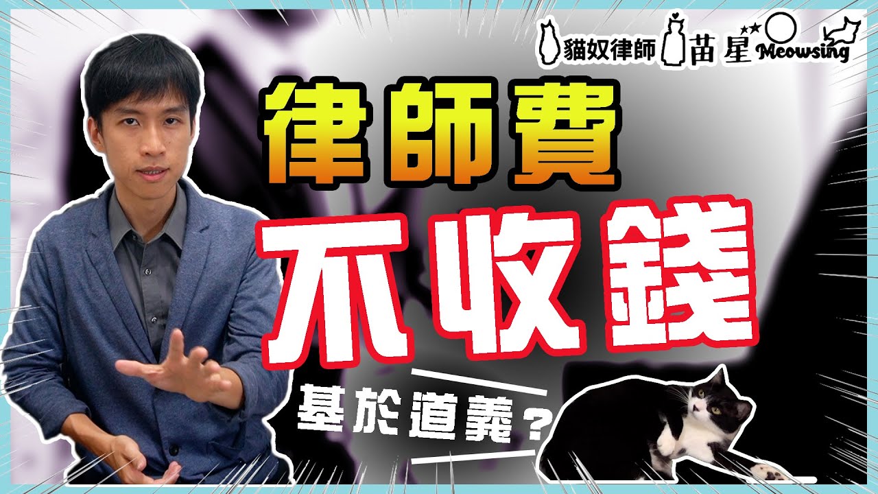 免費的律師？法扶律師？ 有沒有基於道義不收律師費的八卦？| 貓奴律師 | 生活法律小學堂