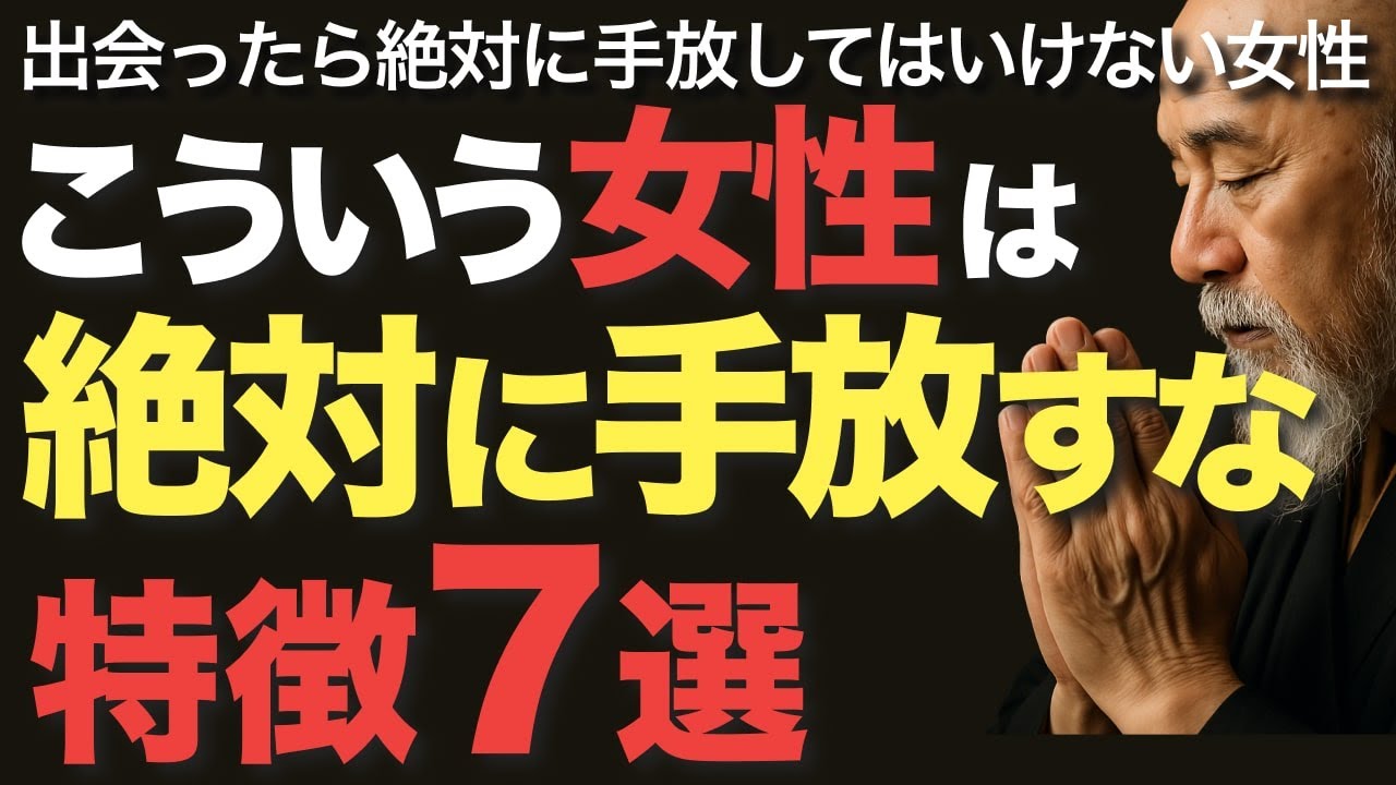 こういう女性は絶対に手放すな！【空海の教え】出会ったら絶対に手放してはいけない女性の特徴7選
