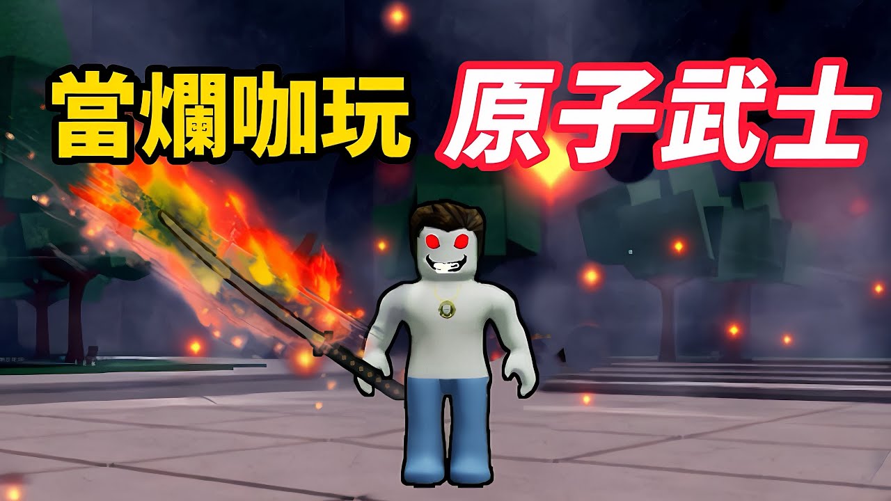 【Roblox】最強戰場 | 爛咖玩原子武士有料嗎【啾】