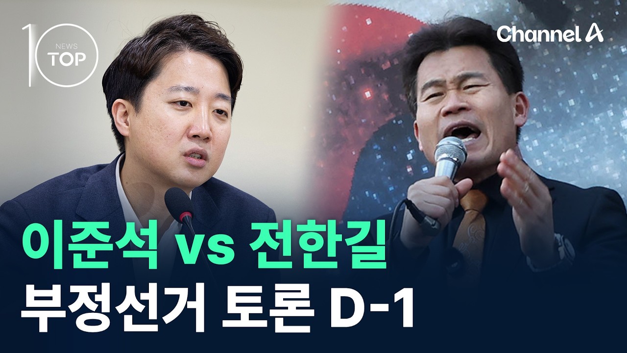 이준석 vs 전한길…부정선거 토론 D-1 / 채널A / 뉴스TOP 10