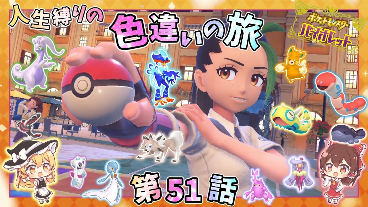 ポケモンSV【人生縛りの色旅】第51話✨チャンピオン同士の戦い！！VSネモ戦【ゆっくり実況】